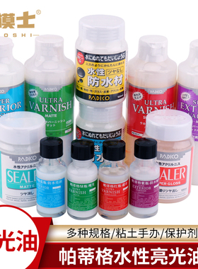 padico亮油帕蒂格石塑粘土上光油保护防水手办超轻黏土增亮哑光油