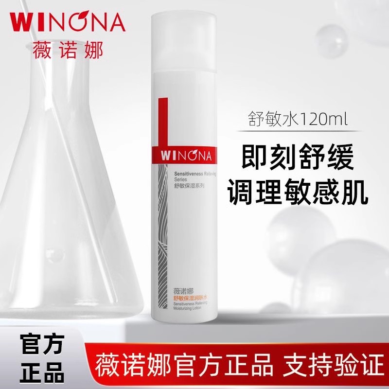 weinuoma薇诺娜舒敏保湿水120ml爽肤水维娜吗微诺娜若官方舰旗店-封面