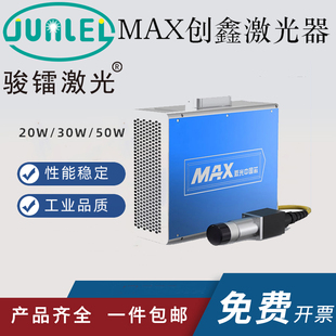 MAX创鑫激光器光纤20W30W50W大功率发生器镭射雕刻打标机激光发射