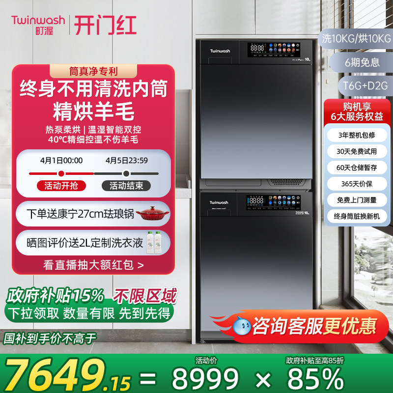 Twinwash町渥10kg热泵洗烘套装洗衣机烘干机组合家用彩屏T6G+D2G