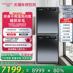 Twinwash町渥10kg热泵洗烘套装 D2G 洗衣机烘干机组合家用彩屏T6G