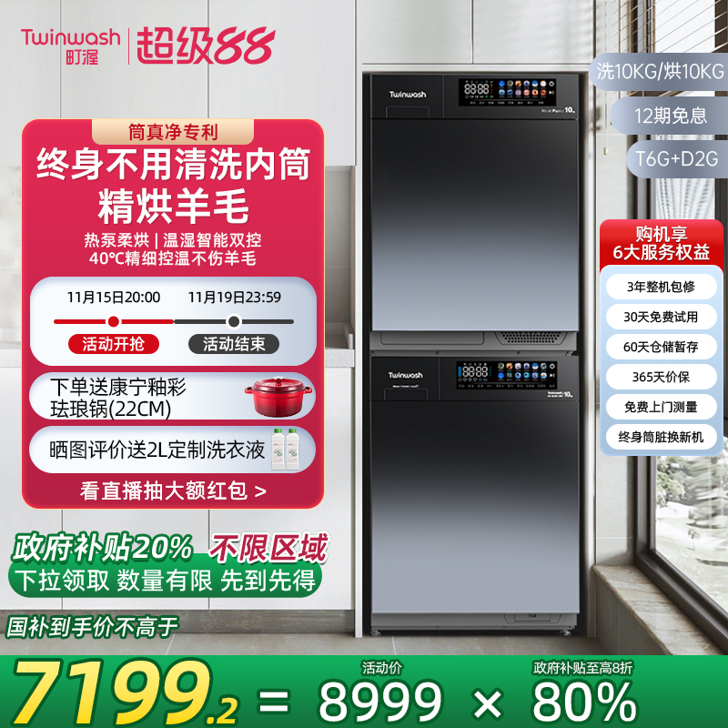 【政府补贴20%】热泵洗烘套装