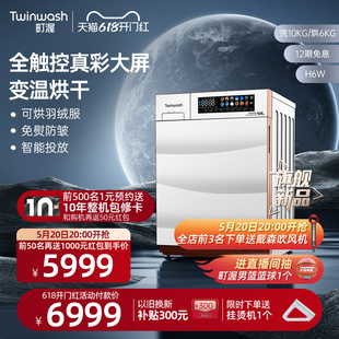 Twinwash町渥10公斤滚筒洗衣机全自动家用洗烘一体机H6W 新品