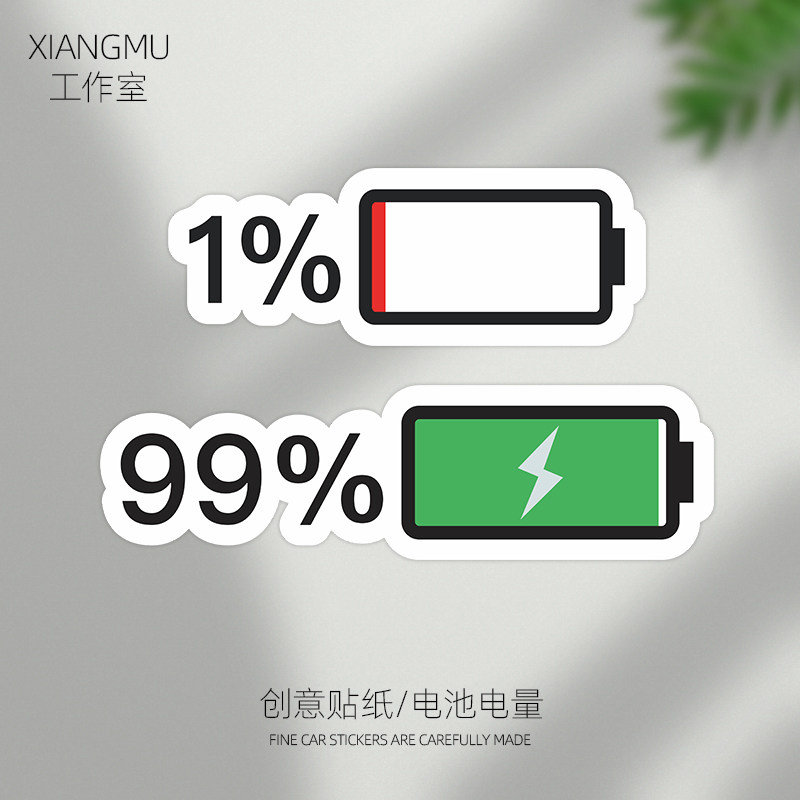电车电量车贴99%电池汽车jdm可爱装饰贴花电动摩托搞笑改装贴纸