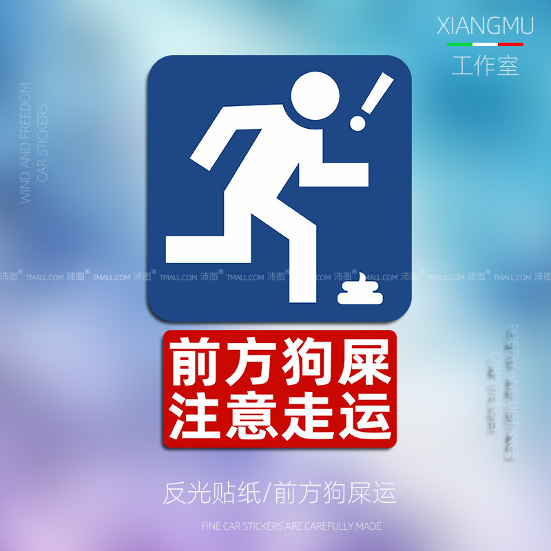创意前方狗屎注意走运趣味搞笑狗屎运划痕车贴机箱行李箱笔记本贴