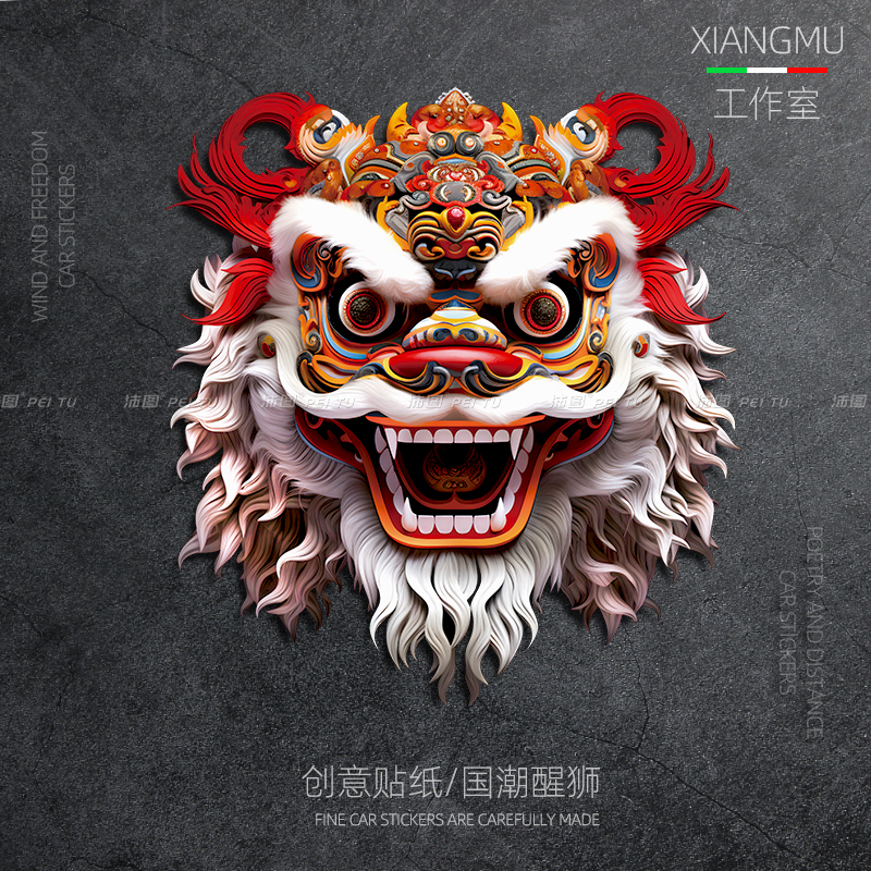 个性国潮醒狮图腾装饰贴纸