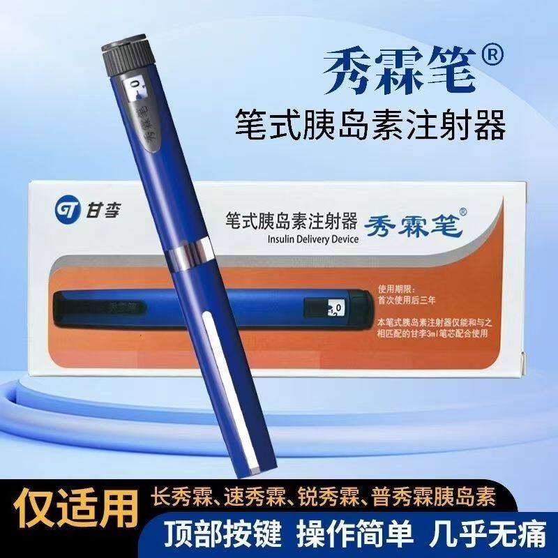 甘李秀霖笔 长秀霖速秀霖胰岛素注射笔3ml胰岛素甘精胰岛素注射器