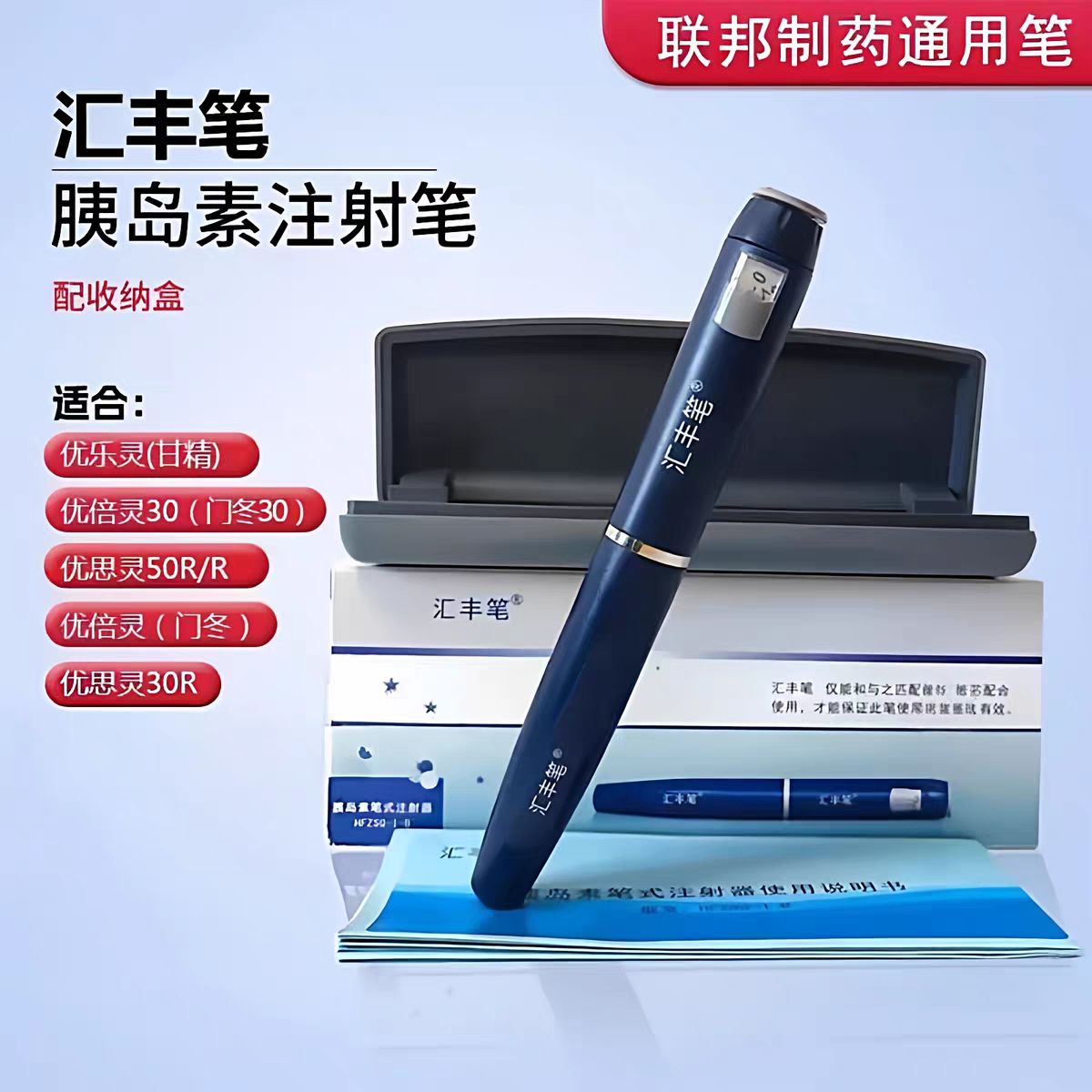 胰岛素注射笔汇丰笔联邦制药通用笔优乐灵甘精UNIPEN优思灵优倍灵
