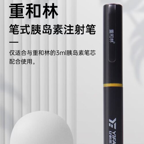 重和林家用胰岛素注射用笔
