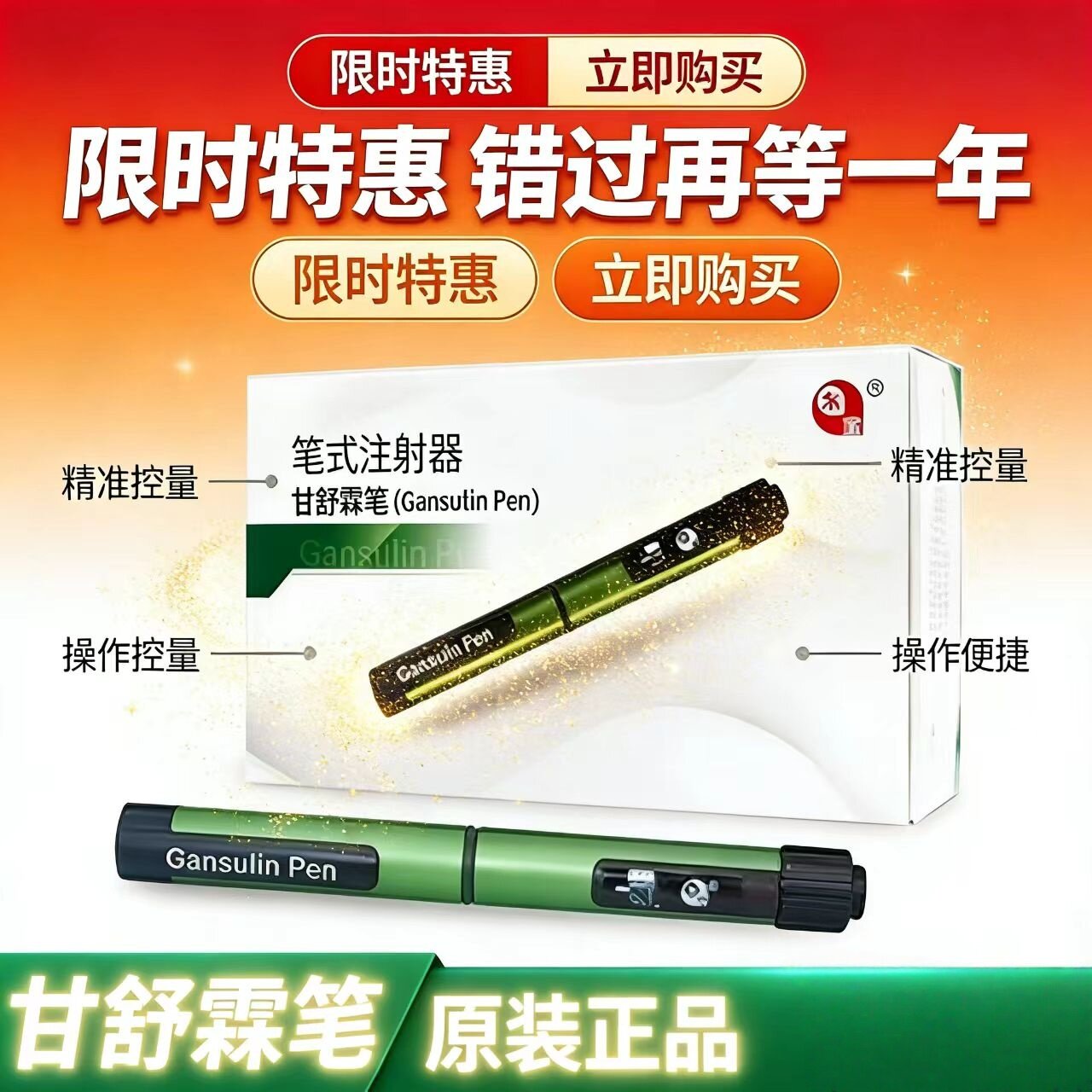 甘舒霖笔胰岛素注射笔 长秀霖甘舒霖R/30R笔式新自动甘舒霖注射笔