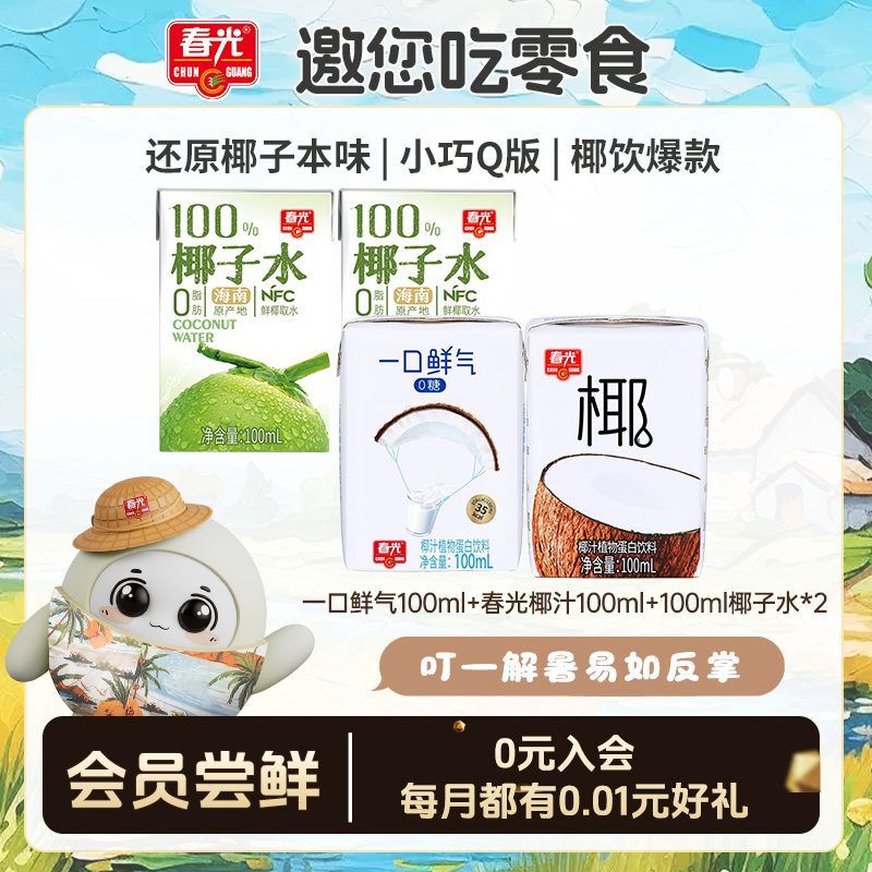 （爆款品鉴装）100ml一口鲜气+100ml春光椰汁+100ml椰子水*2 会员