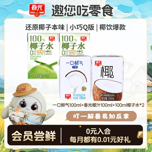 （爆款品鉴装）100ml一口鲜气+100ml春光椰汁+100ml椰子水*2 会员