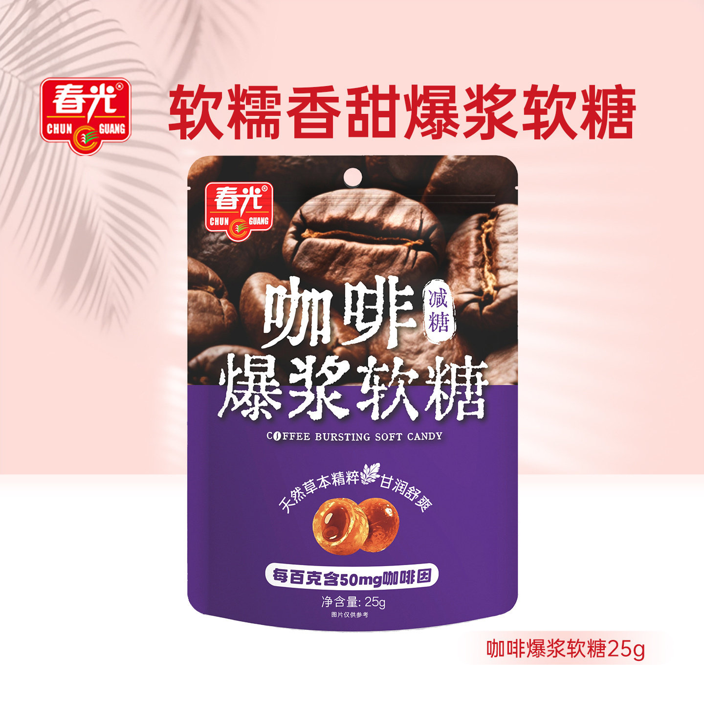 25g咖啡爆浆软糖 春光海南特产 休闲零食糖果【U先】