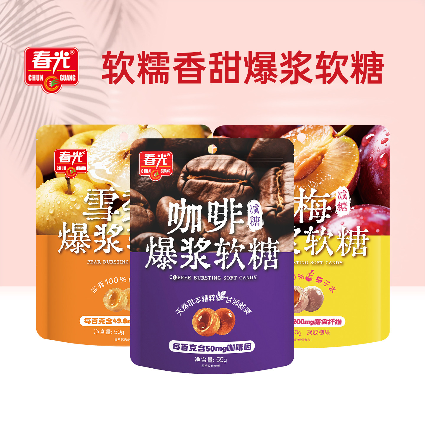 春光海南特产雪梨爆浆软糖多口味软糯香甜软糖休闲零食糖果