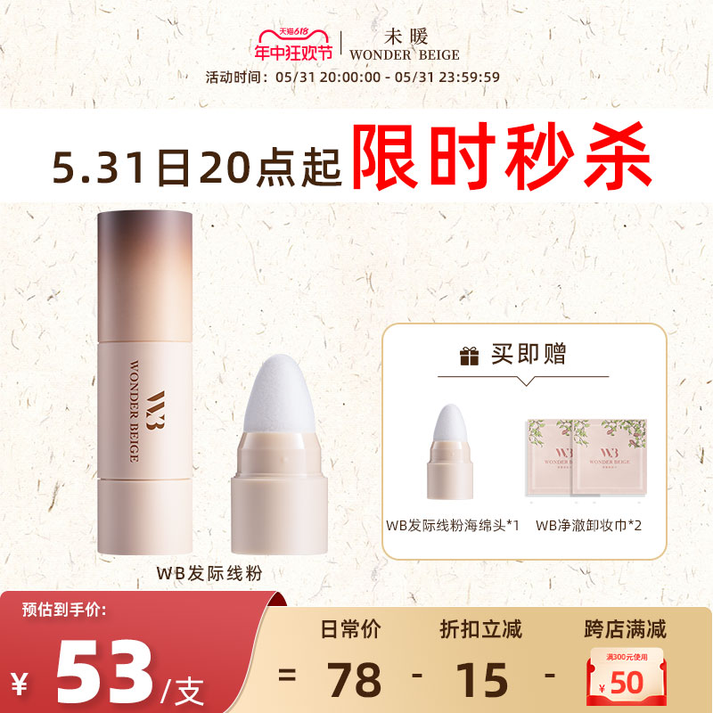 未暖WonderBeige/WB发际线粉填充神器发际线阴影补发修容自然贴合