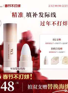 未暖WonderBeige/WB发际线粉填充发际线修容神器