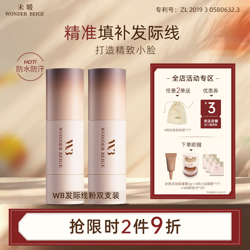 填充发际线粉WONDERBEIGE