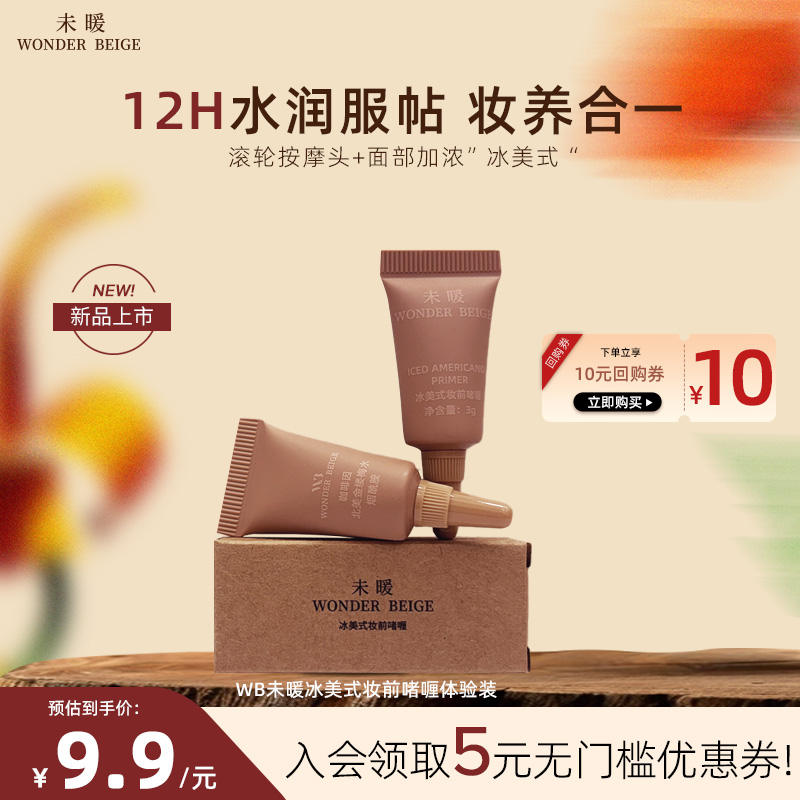 【新品】未暖WonderBeige/WB冰美式妆前乳小样2支装打底遮瑕肤色