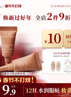 【新品】未暖WonderBeige/WB冰美式妆前乳小样2支装打底遮瑕肤色