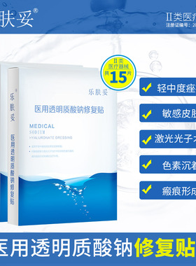 乐肤妥15片医用修复贴祛痘医美痘痘 受损肌肤淡化痘印非面膜Ka3