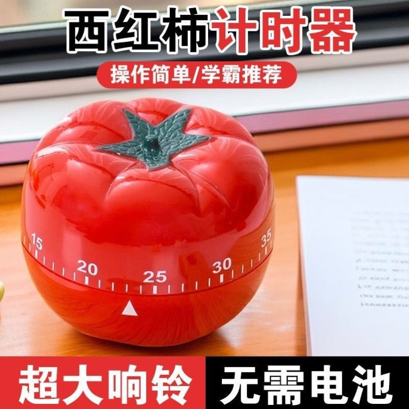 计时器学生作业时间管理闹钟学习用厨房定时提醒西红柿时钟
