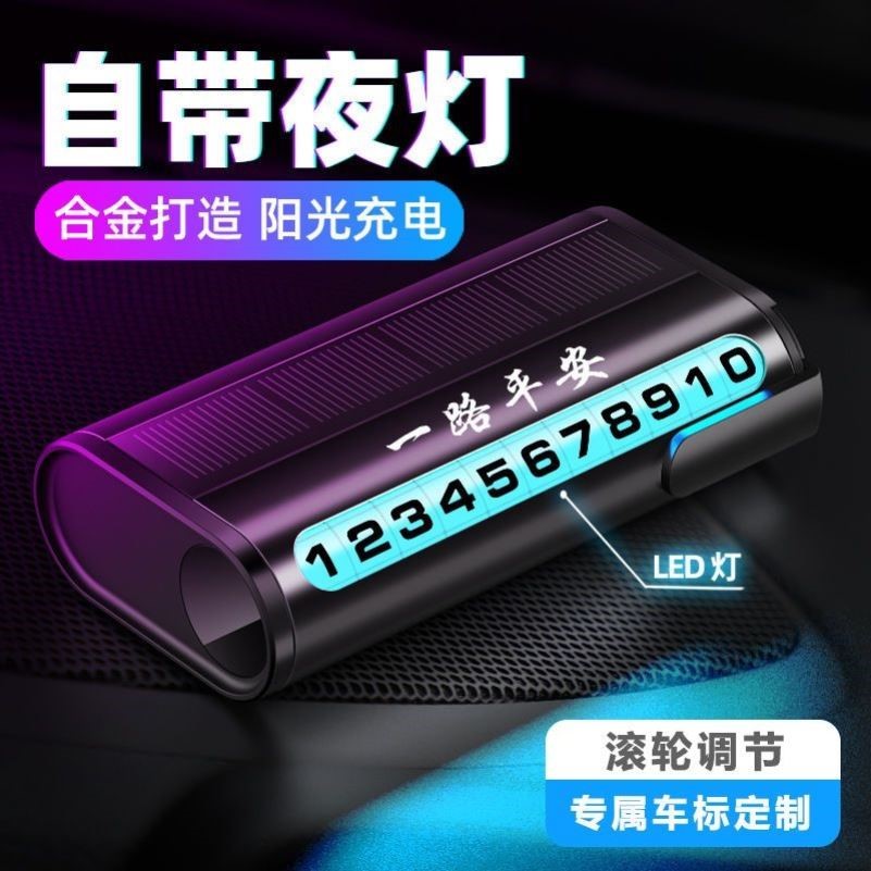 太阳能夜光挪车号码牌创意合金临时停车电话牌汽车高级中控台内饰