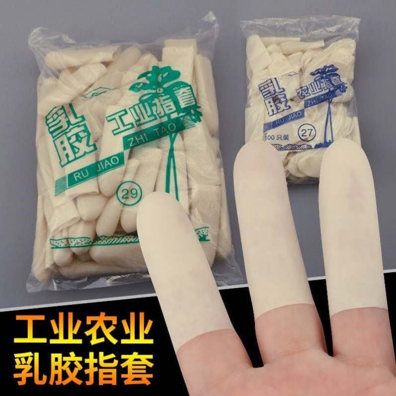 农业指套乳胶耐磨点钞工业橡胶加厚耐酸碱干活防滑切口手指头护套