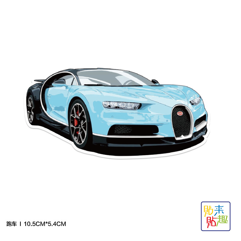 超酷跑车布加迪威龙贴纸个性行李箱笔记本电脑手机充电宝贴画防水
