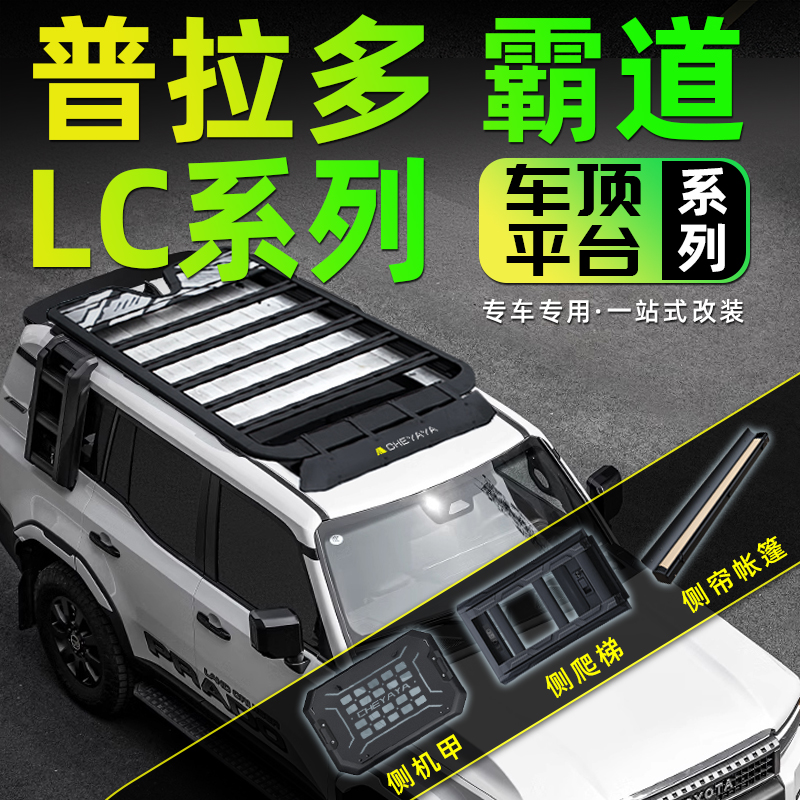 普拉多新霸道LC250车顶平台爬梯