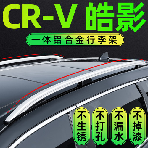 17-26款CRV皓影行李架原厂车顶架