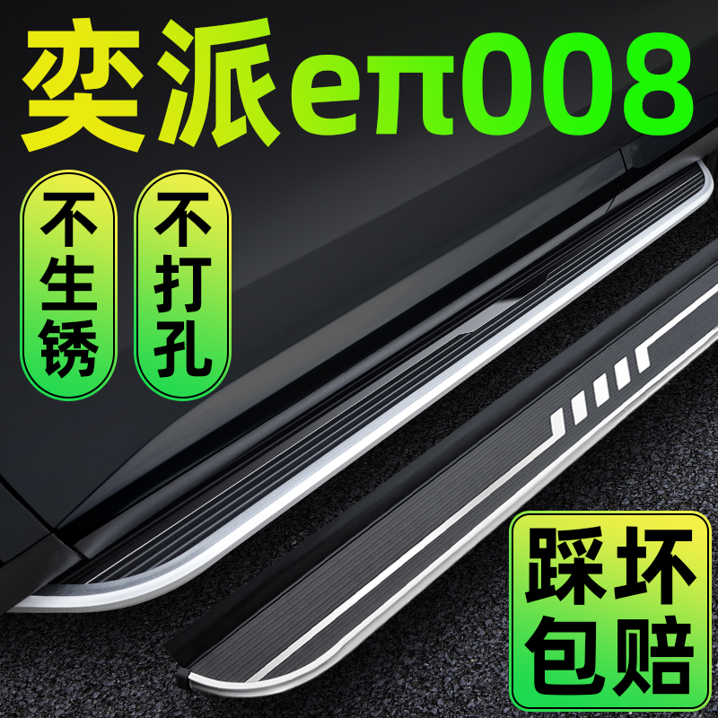 奕派eπ008車型專用腳踏板