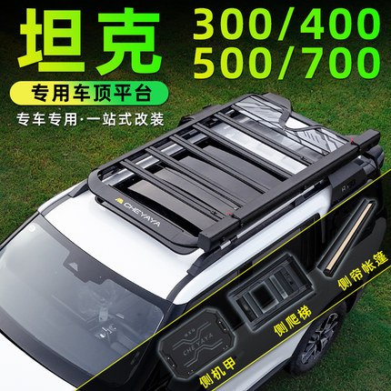 坦克300/400/500/700车顶行李架爬梯拓展平台铝合金帐篷书包改装