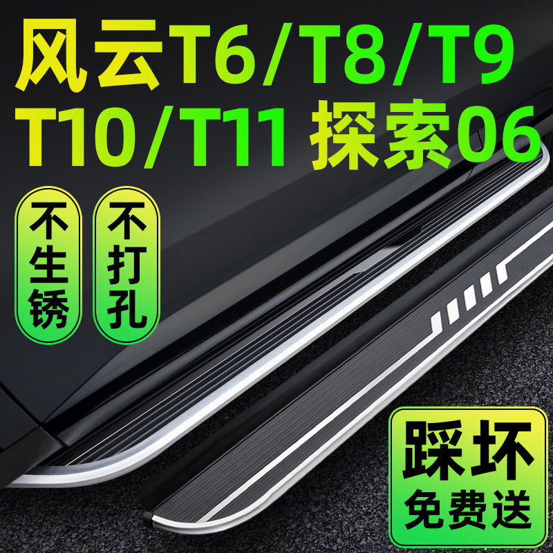 探索06原装风云T8T9T10T11脚踏板