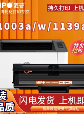 麦普适用惠普W1160AC硒鼓HP Laser MFP 1139A 1005a 1003w激光打印机一体机墨盒墨粉碳粉盒易加粉带芯片
