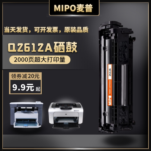 麦普Q2612A硒鼓1020plusm1005