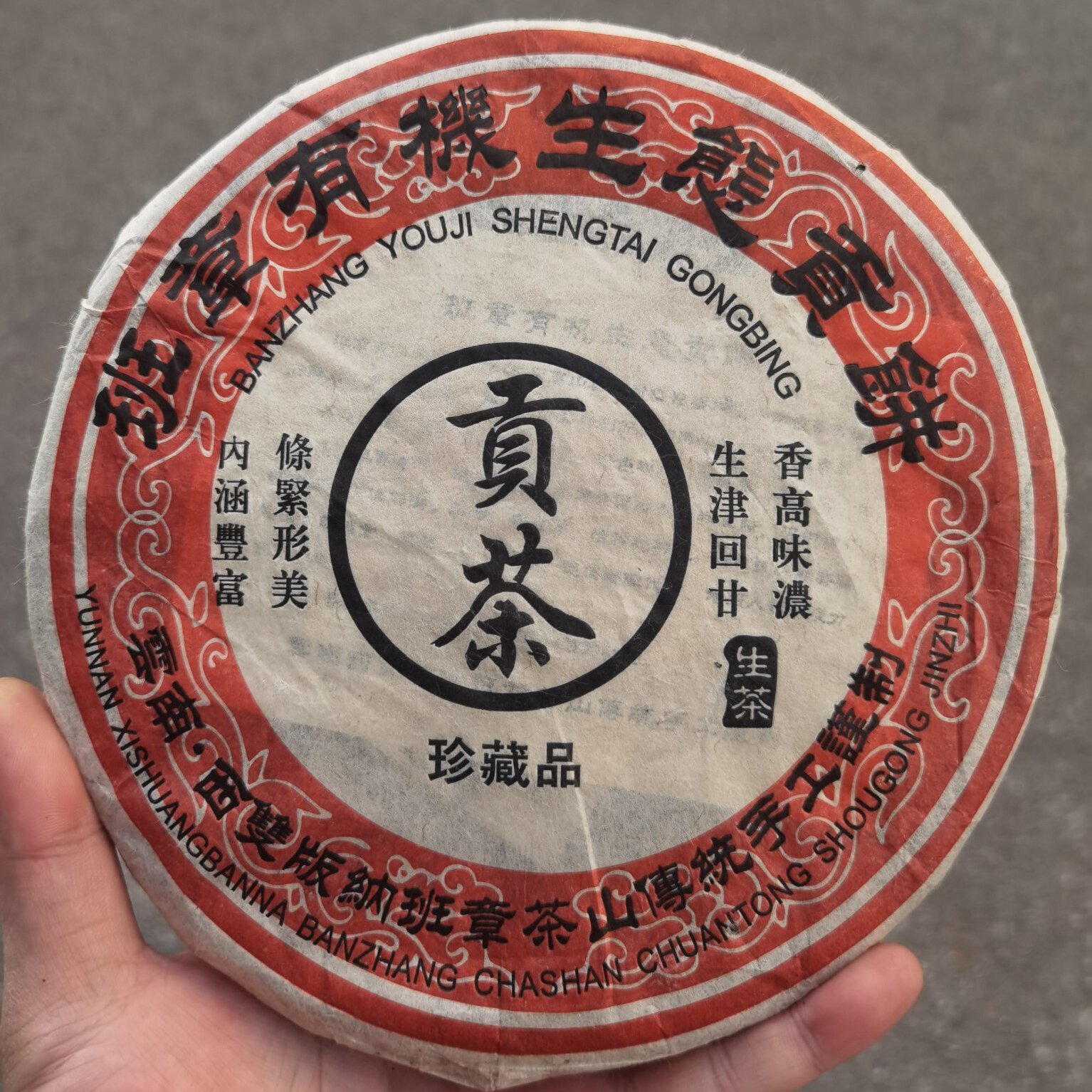 云南普洱茶生茶班章有机生态贡茶357克纯干仓老生茶