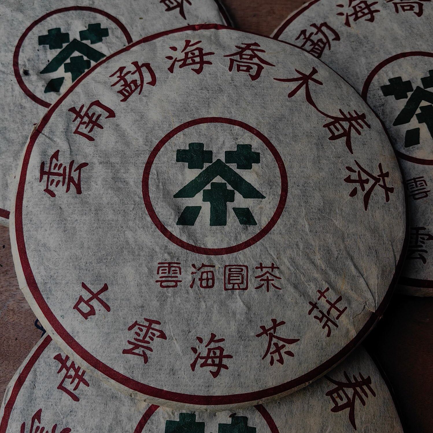 90年代陈年普洱老生茶云茶圆茶铜钱饼古云海茶庄400g班章古树纯料