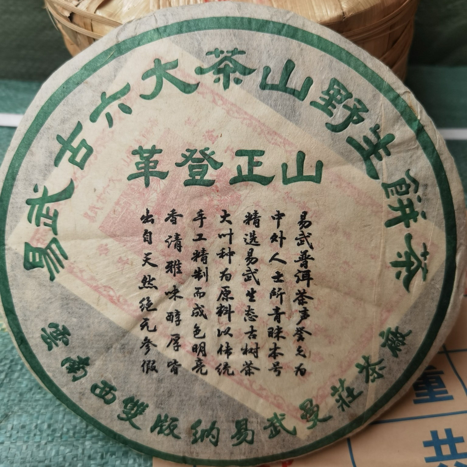 2002年首批易武古六大茶山普洱茶老生茶干仓七子饼茶357克