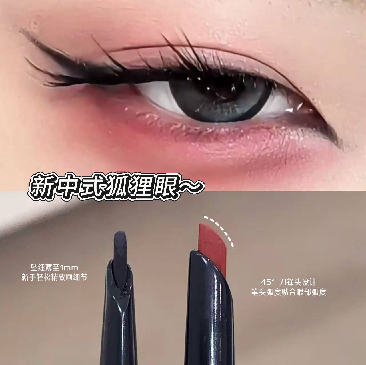 新中式狐狸眼线！酒红色刀锋眼线胶笔防水不晕染持久极细眼线新手