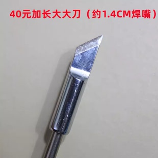 英华t12烙铁头铬铁头电烙铁头焊咀牛1.4CM半进口大大刀t12-ykk