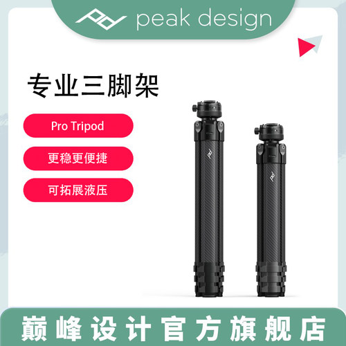 巅峰设计ProTripod专业三脚架