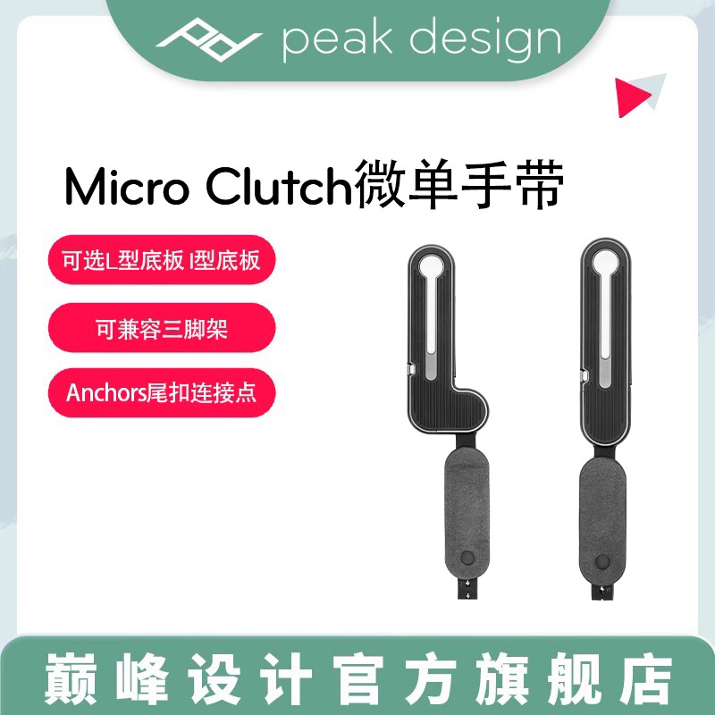 巅峰设计MicroClutch相机手带