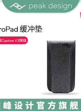 巅峰设计Peak Design ProPad二代相机腰挂缓冲垫 可配Capture V3 V2 V1快拆快挂扣衬垫PD腰带挂垫
