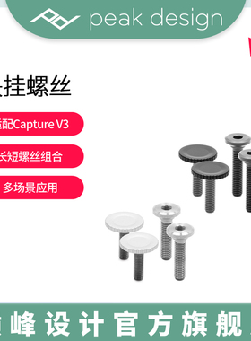 Peak Design巅峰设计Capture V3相机摄影快挂专用螺丝加长螺丝套装