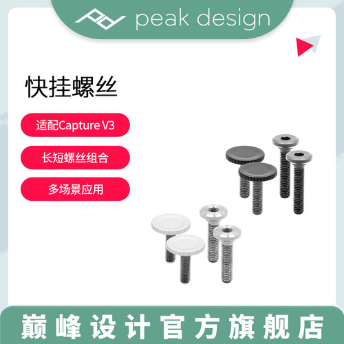 巅峰设计CaptureV3快挂专用螺丝