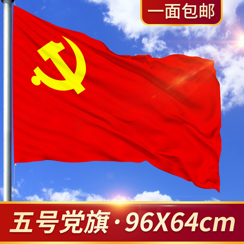 5号纳米防水党旗国旗大红旗五号党旗定制室内旗杆户外