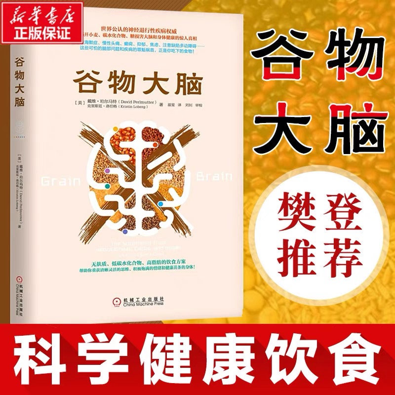 正版书籍谷物大脑樊登书戴维完整生活计划心理学与生活心理学书籍心理学健康食谱脑部疾病的罪魁祸首