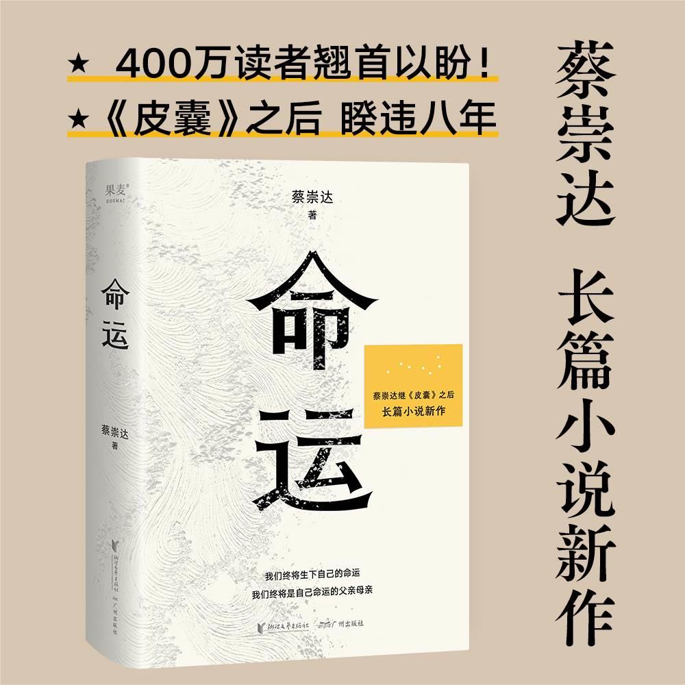 当当网  命运 蔡崇达新书继皮囊之后全新出发暌违八年长篇小说 蔡崇达小说散文集讲述闽南沿海小镇几代人的人生故事