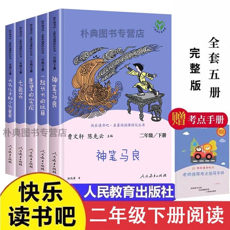 人教版快乐读书吧二年级下册必读课外书正版神笔马良七色花一起长大的玩具愿望实现大头儿子和小头爸爸语文非注音版人民教育出版社