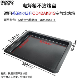 平底烤盘适用苏泊尔42L不锈钢烤网架OD42AK815空气炸烤箱加密炸篮